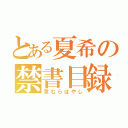 とある夏希の禁書目録（草むらはやし）