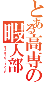 とある高専の暇人部（ゆっこ、まな、ぬー、りく、こーだい）