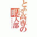 とある高専の暇人部（ゆっこ、まな、ぬー、りく、こーだい）