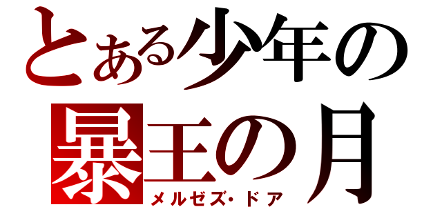 とある少年の暴王の月（メルゼズ・ドア）