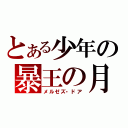 とある少年の暴王の月（メルゼズ・ドア）