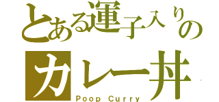 とある運子入りのカレー丼（Ｐｏｏｐ Ｃｕｒｒｙ）