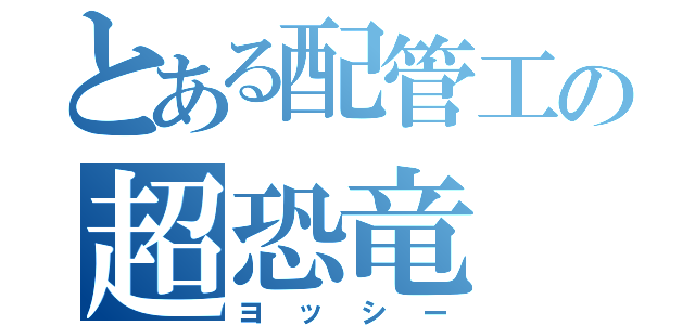 とある配管工の超恐竜（ヨッシー）