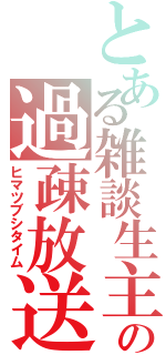 とある雑談生主の過疎放送（ヒマツブシタイム）