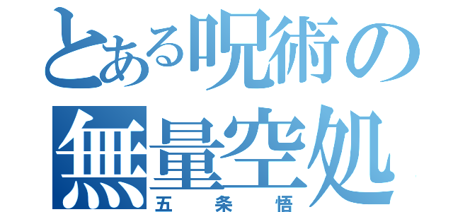 とある呪術の無量空処（五条悟）