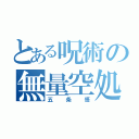 とある呪術の無量空処（五条悟）