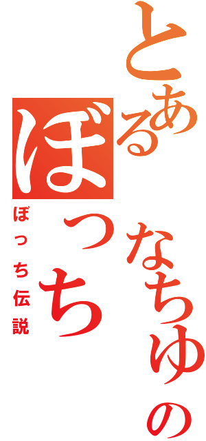 とある　なちゅのぼっち（ぼっち伝説）