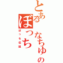 とある　なちゅのぼっち（ぼっち伝説）