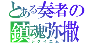 とある奏者の鎮魂弥撒（レクイエム）