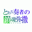 とある奏者の鎮魂弥撒（レクイエム）