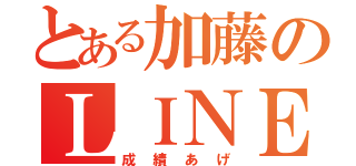 とある加藤のＬＩＮＥ禁止（成績あげ）