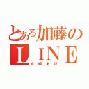 とある加藤のＬＩＮＥ禁止（成績あげ）