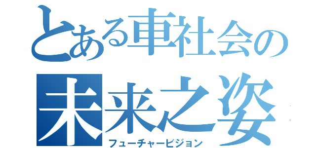 とある車社会の未来之姿（フューチャービジョン）