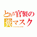 とある官製の糞マスク（／／ｓｈｉｔｕｒｅｉｓｉｍａｓｕ．ｃｏｍ／３１０２３／）