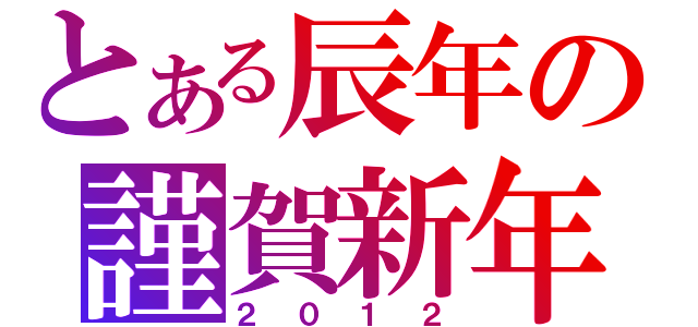 とある辰年の謹賀新年（２０１２）