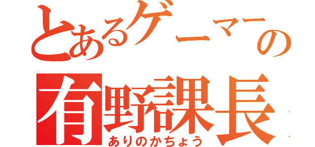 とあるゲーマーの有野課長（ありのかちょう）