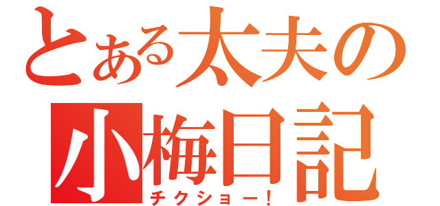 とある太夫の小梅日記（チクショー！）