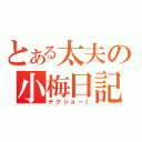 とある太夫の小梅日記（チクショー！）