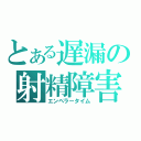 とある遅漏の射精障害（エンペラータイム）