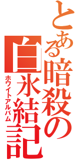 とある暗殺の白氷結記（ホワイトアルバム）