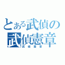 とある武偵の武偵憲章（武偵憲章）