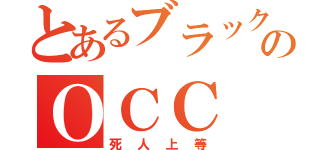 とあるブラック企業のＯＣＣ（死人上等）