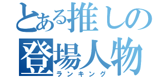 とある推しの登場人物（ランキング）