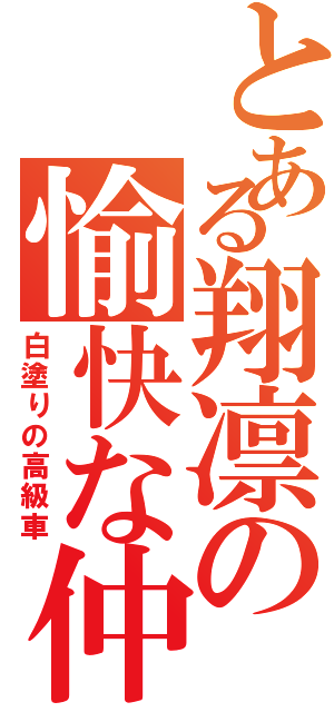 とある翔凛の愉快な仲間たちⅡ（白塗りの高級車）