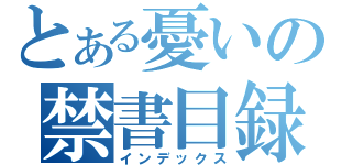 とある憂いの禁書目録（インデックス）