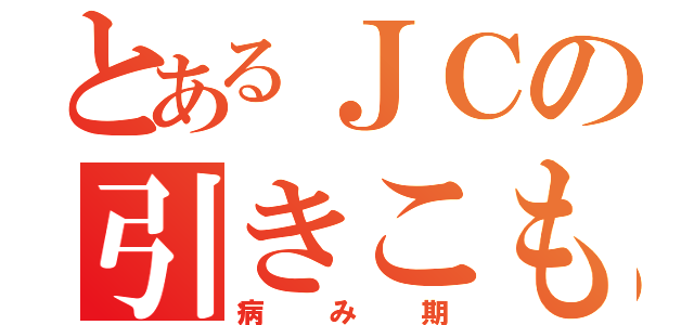 とあるＪＣの引きこもり（病み期）