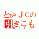 とあるＪＣの引きこもり（病み期）