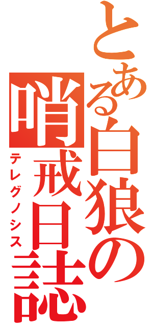 とある白狼の哨戒日誌（テレグノシス）