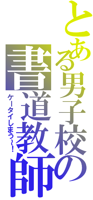 とある男子校の書道教師（ケータイしまう～！）