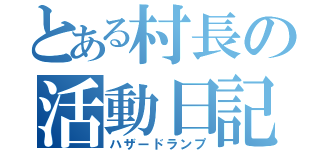 とある村長の活動日記（ハザードランプ）