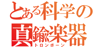 とある科学の真鍮楽器（トロンボーン）