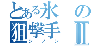 とある氷の狙撃手Ⅱ（シノン）