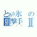 とある氷の狙撃手Ⅱ（シノン）