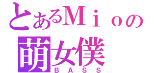 とあるＭｉｏの萌女僕（ＢＡＳＳ）