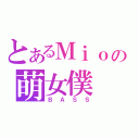 とあるＭｉｏの萌女僕（ＢＡＳＳ）