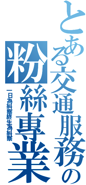 とある交通服務隊の粉絲專業（一日為糾察終生為糾察）