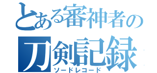 とある審神者の刀剣記録（ソードレコード）