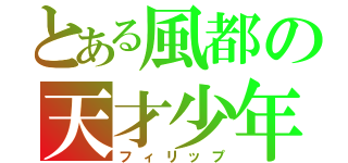 とある風都の天才少年（フィリップ）