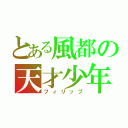 とある風都の天才少年（フィリップ）