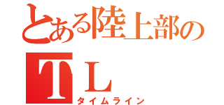 とある陸上部のＴＬ（タイムライン）