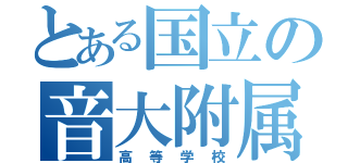 とある国立の音大附属（高等学校）