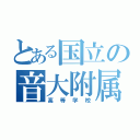 とある国立の音大附属（高等学校）