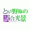 とある野海の試合光景（なぜうごかないんだーーーー）