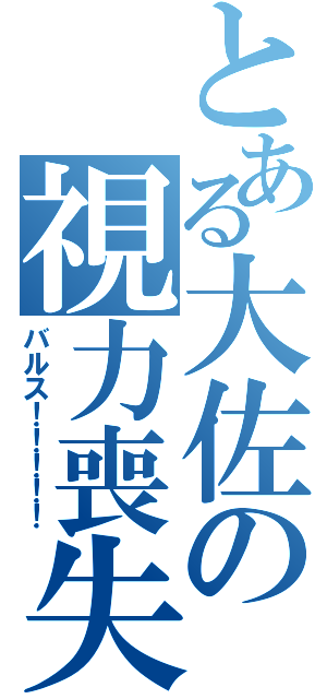 とある大佐の視力喪失（バルス！！！！！）