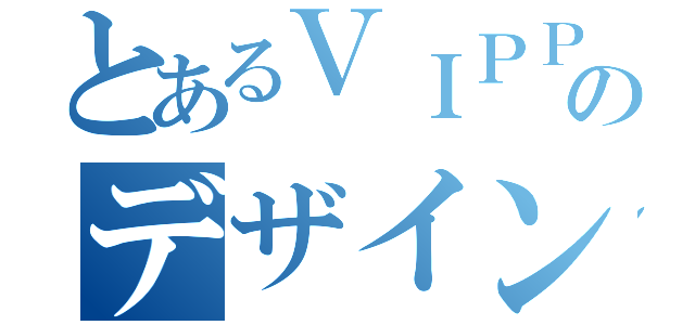 とあるＶＩＰＰＥＲのデザイン（）