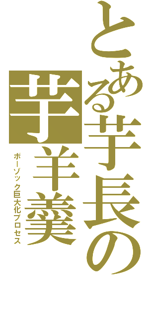 とある芋長の芋羊羹（ボーゾック巨大化プロセス）